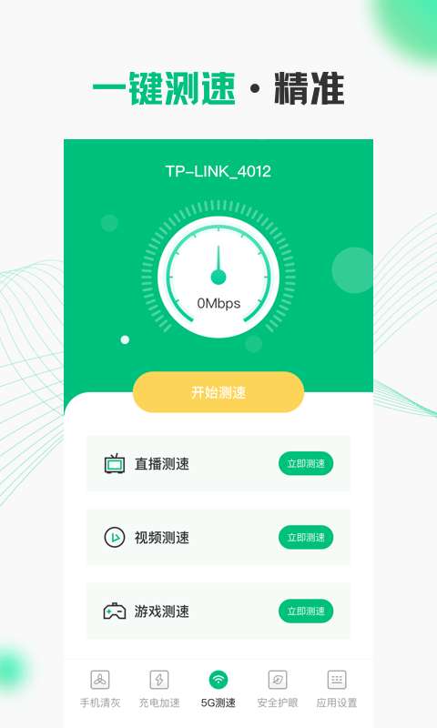 WIFI流量宽带测速图1