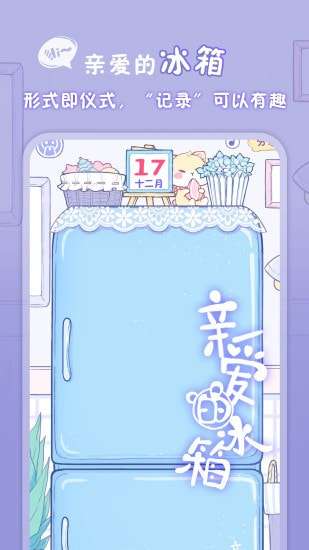 亲爱的冰箱图1
