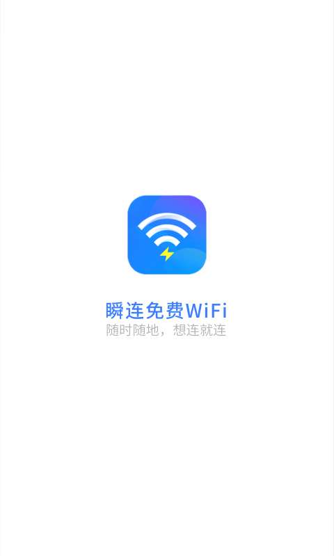瞬连免费WiFi最新版图4