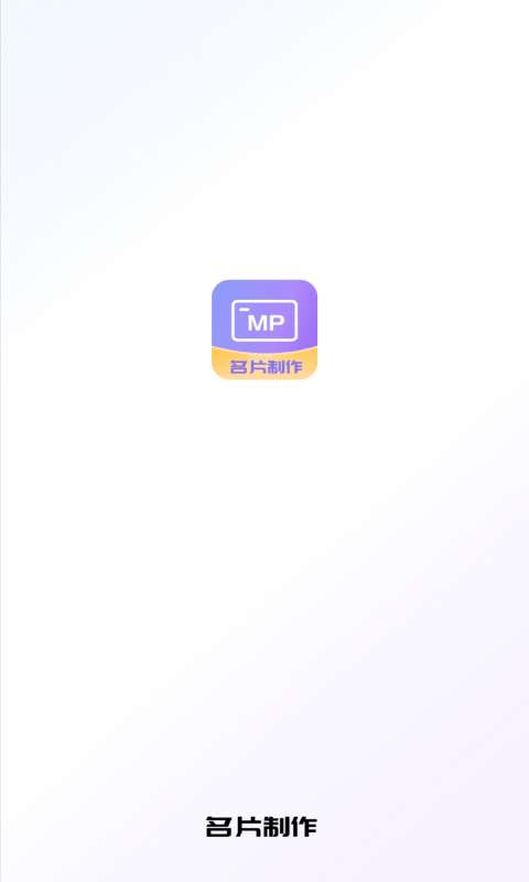 优易名片制作最新版图4