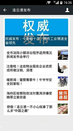 连云港发布客户端图1