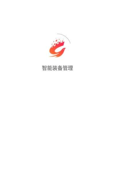 智能装备管理手机版图3