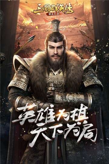 三国群英传霸王之业图2