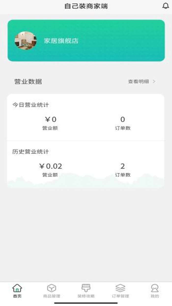 自己装商家端图1