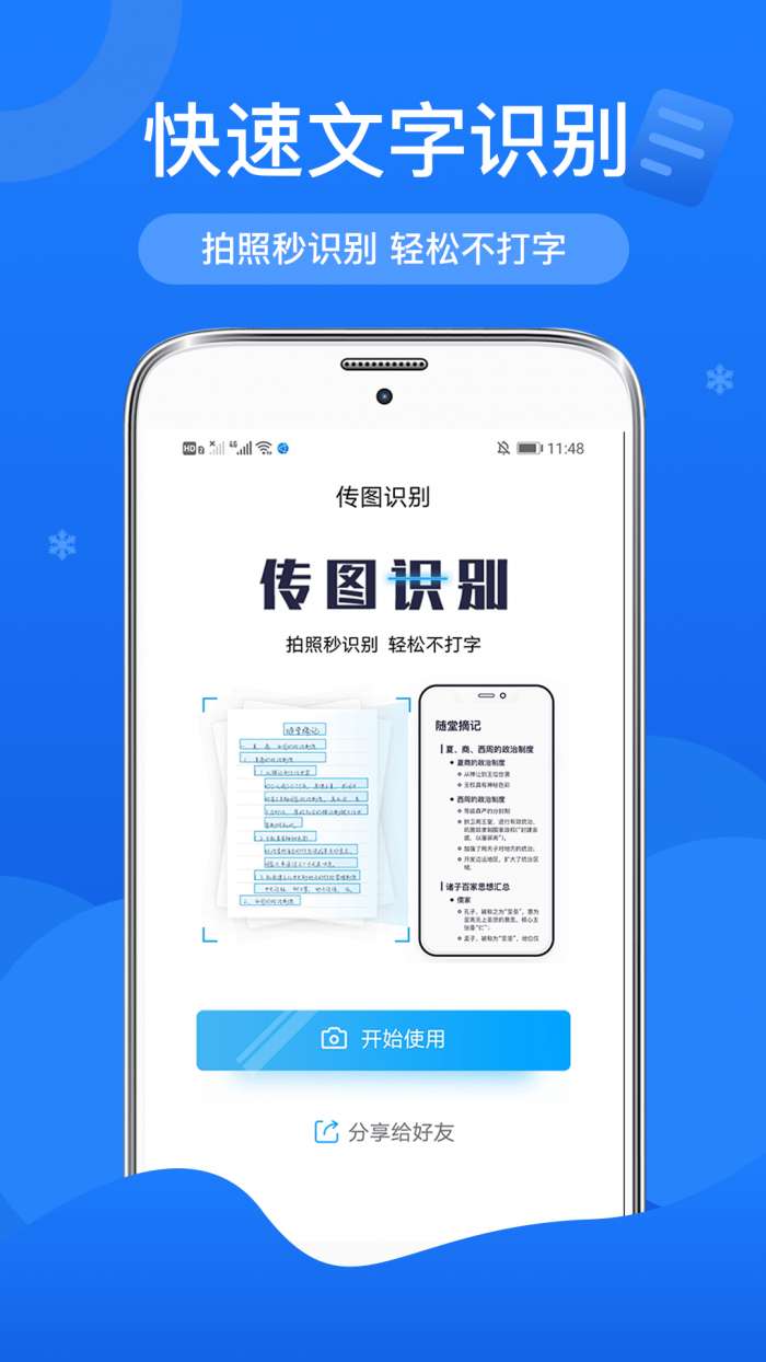 传图文字扫描识别软件图4