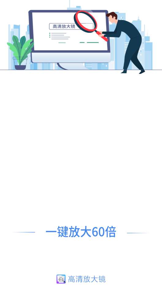 高清放大镜安卓版图4