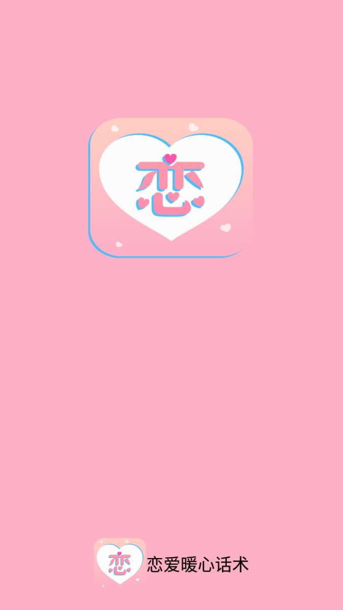 恋爱暖心话术图1