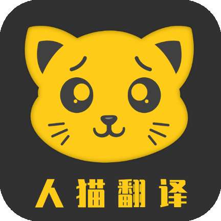 人猫翻译机免费版