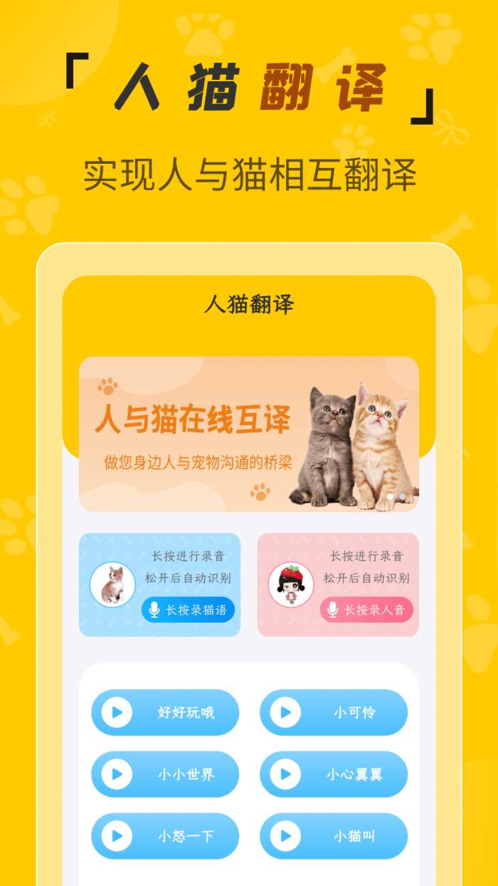 人猫翻译机免费版图3