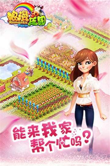 浪漫庄园手游图4