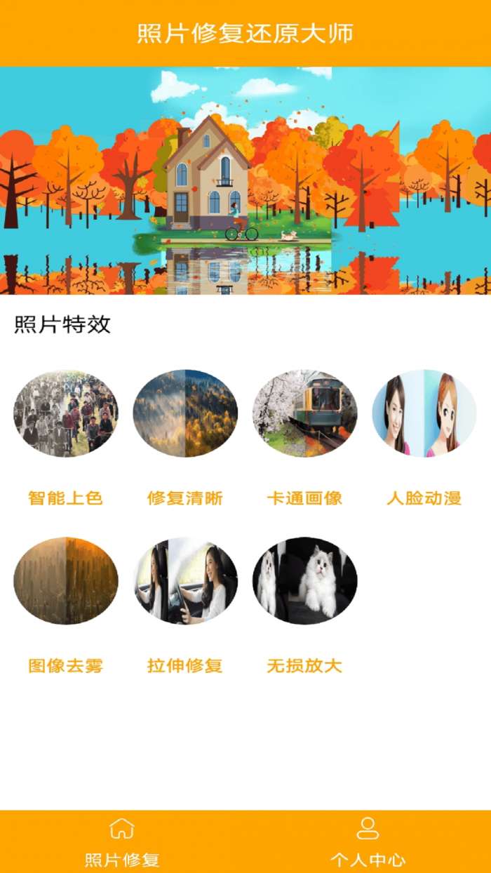 照片修复还原大师免费版图1