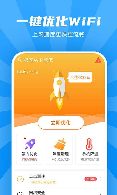极速WiFi助手软件图1