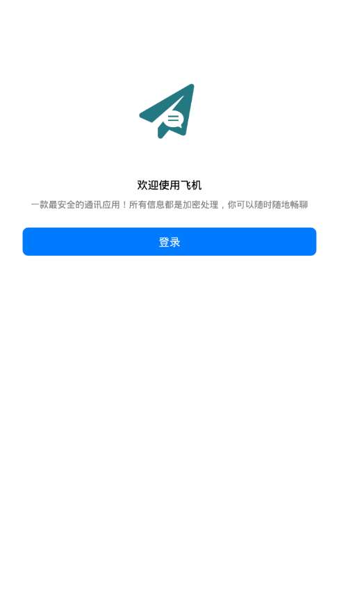 飞机聊天最新版图2