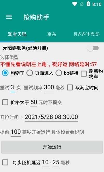 淘宝秒杀助手最新版2021图1