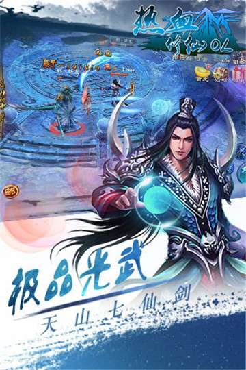 热血修仙ol图1