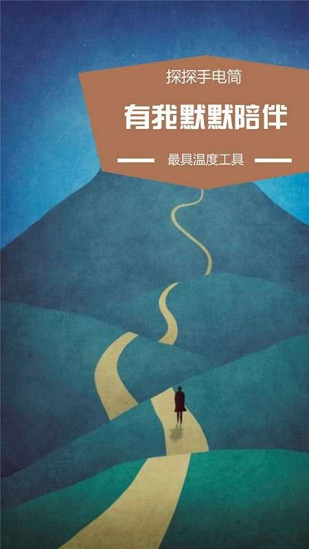 探探手电筒图1
