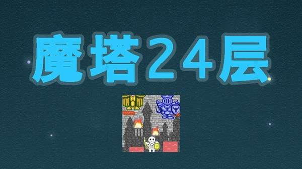 魔塔24层手机版图1