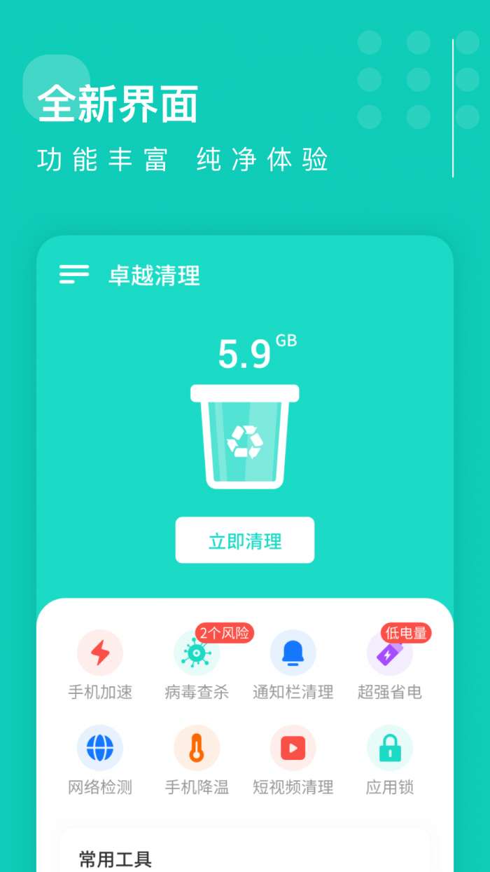 卓越清理图2