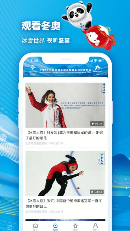 北京2022冬奥会安卓版图2