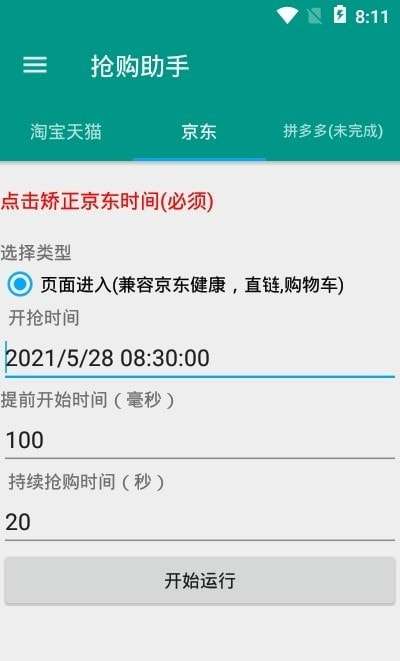 淘宝秒杀助手最新版2021图3