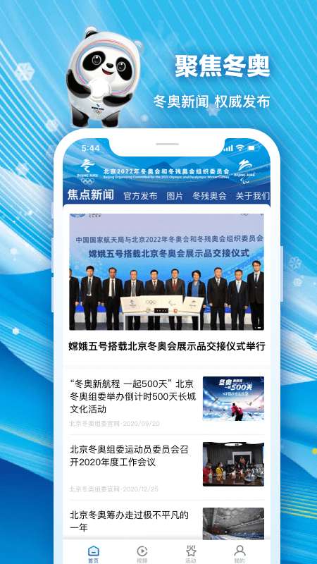 北京2022冬奥会安卓版图1