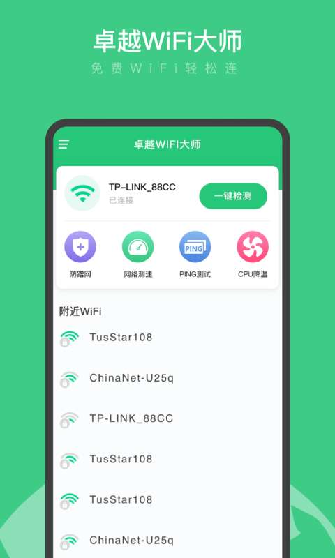 卓越WiFi大师最新版图1