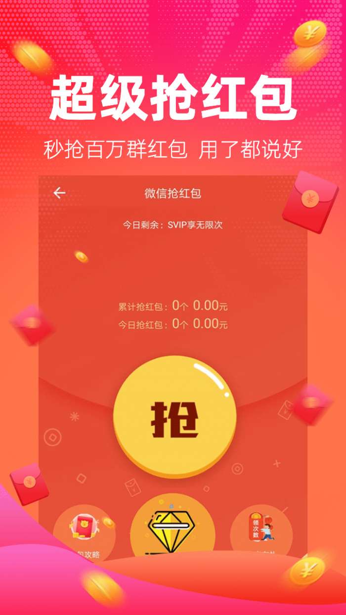 红包捕手自动抢免费图1