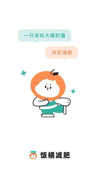 饭橘减肥软件图1