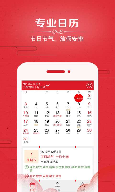中华日历万年历安卓版图2