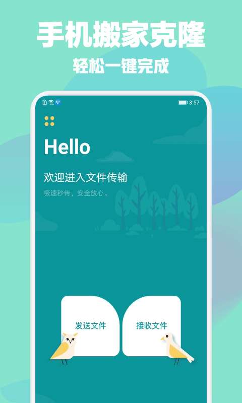 手机搬家克隆助手安卓版图1