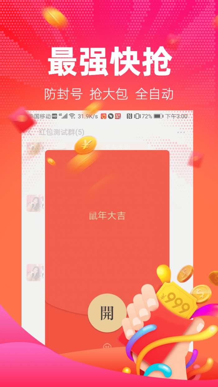 红包捕手自动抢免费图2