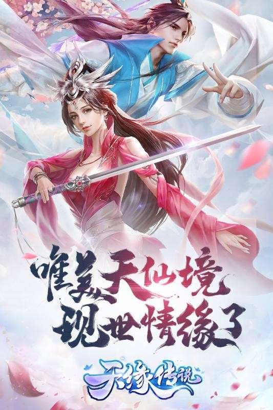 天缘传说安卓版图1