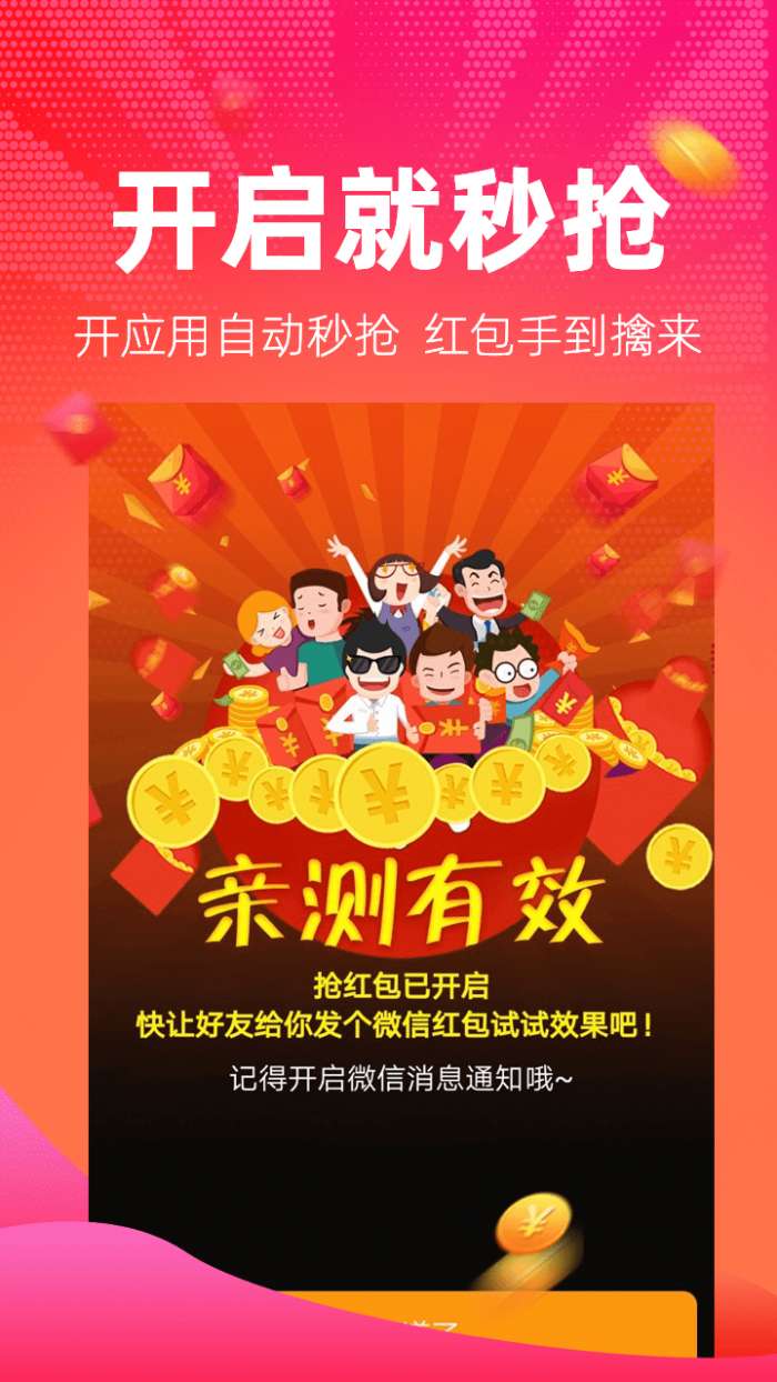 红包捕手自动抢免费图3
