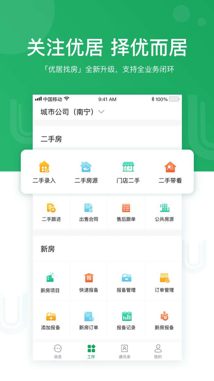 优居找房经纪安卓版图1