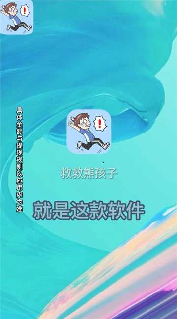 救救熊孩子图2