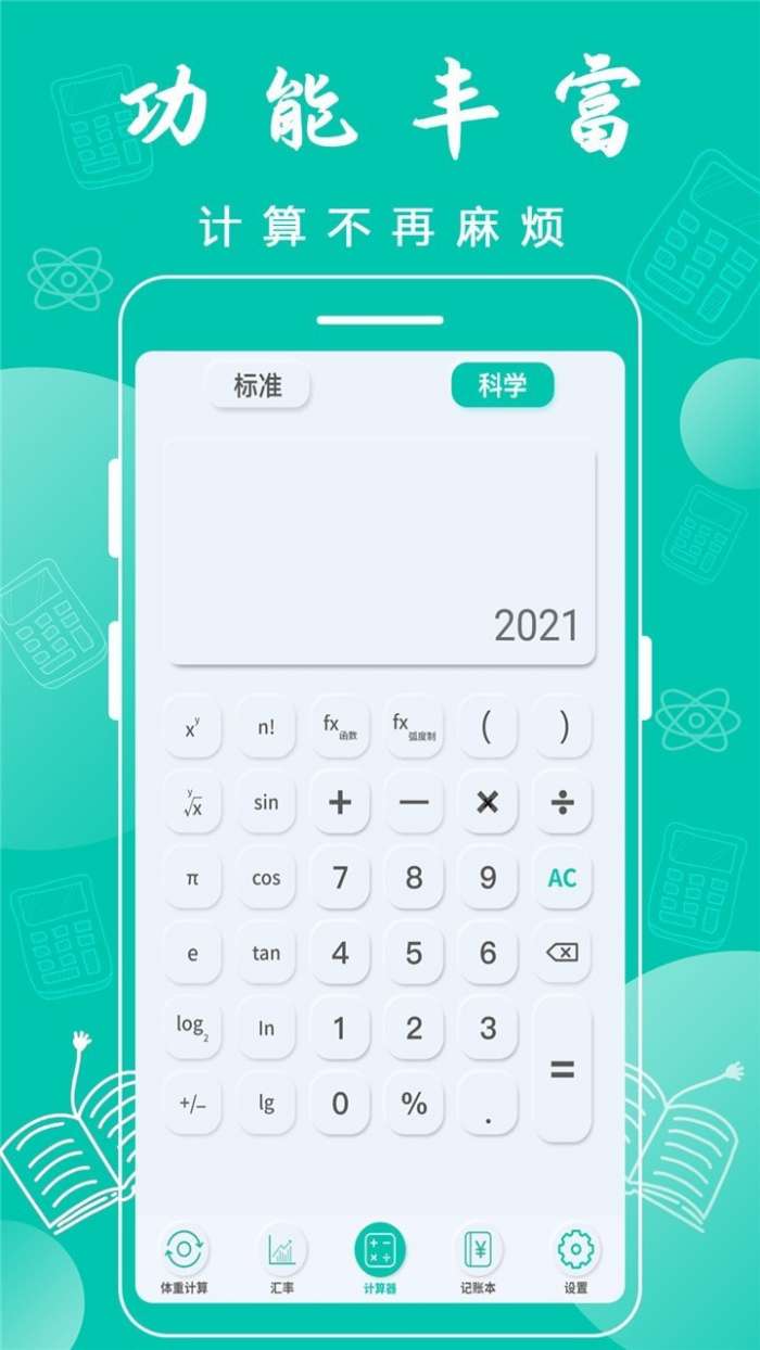 全智能计算器图1