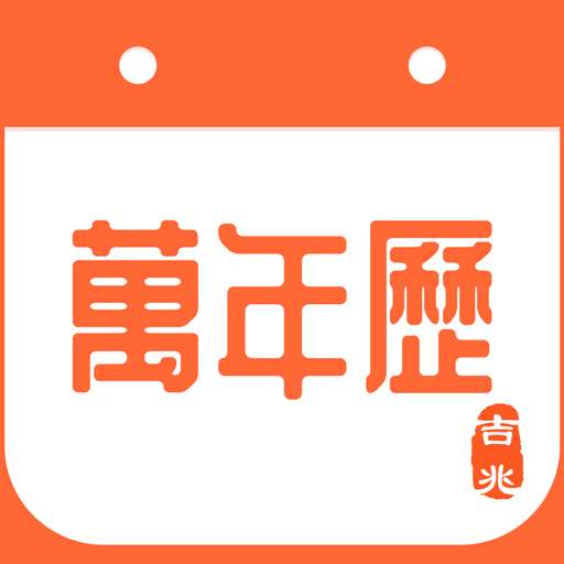 吉兆万年历官方版