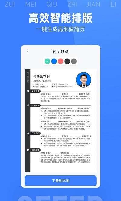 最美简历模板免费版图3