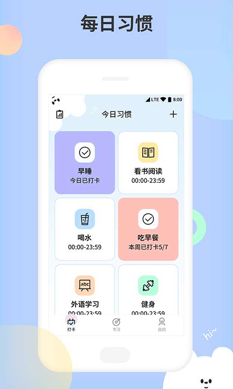 小习惯天天打卡图1