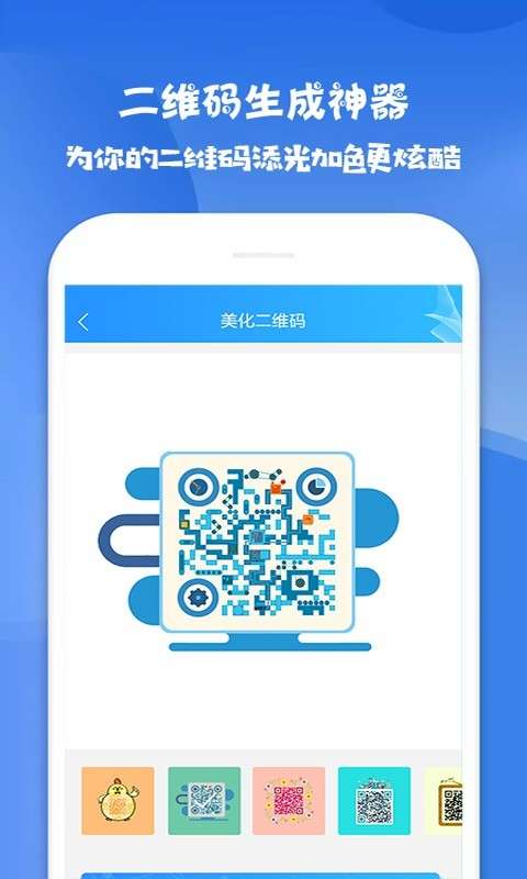 二维码生成神器手机版图3