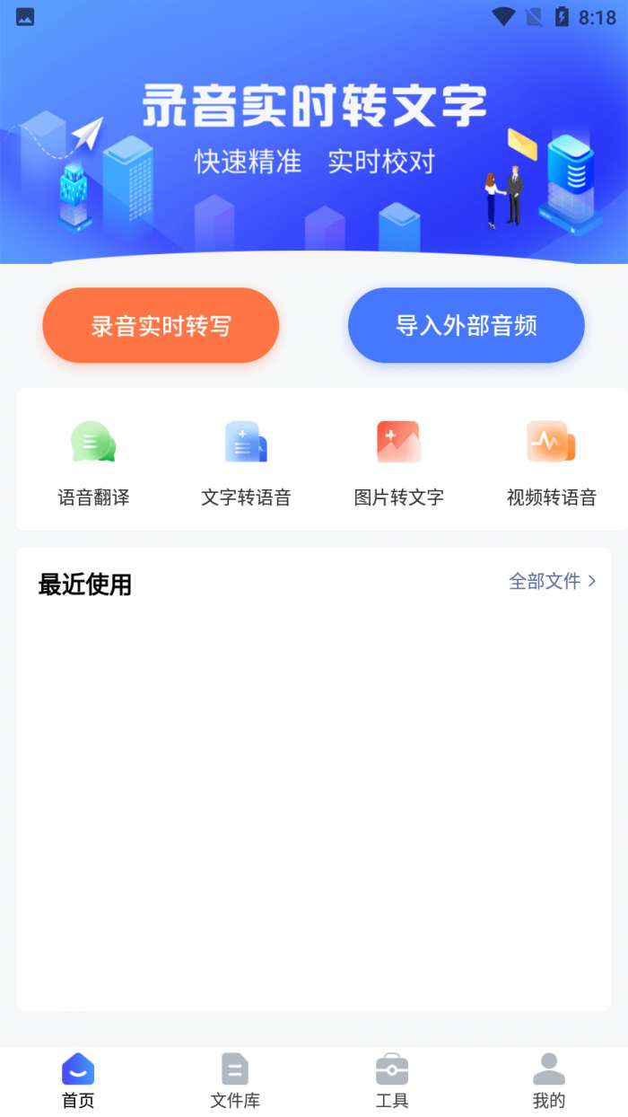 全能录音转文字图2