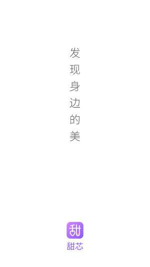 甜芯社交图2