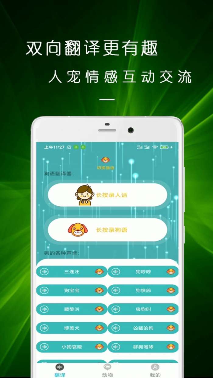 猫语狗语交流器手机版图2