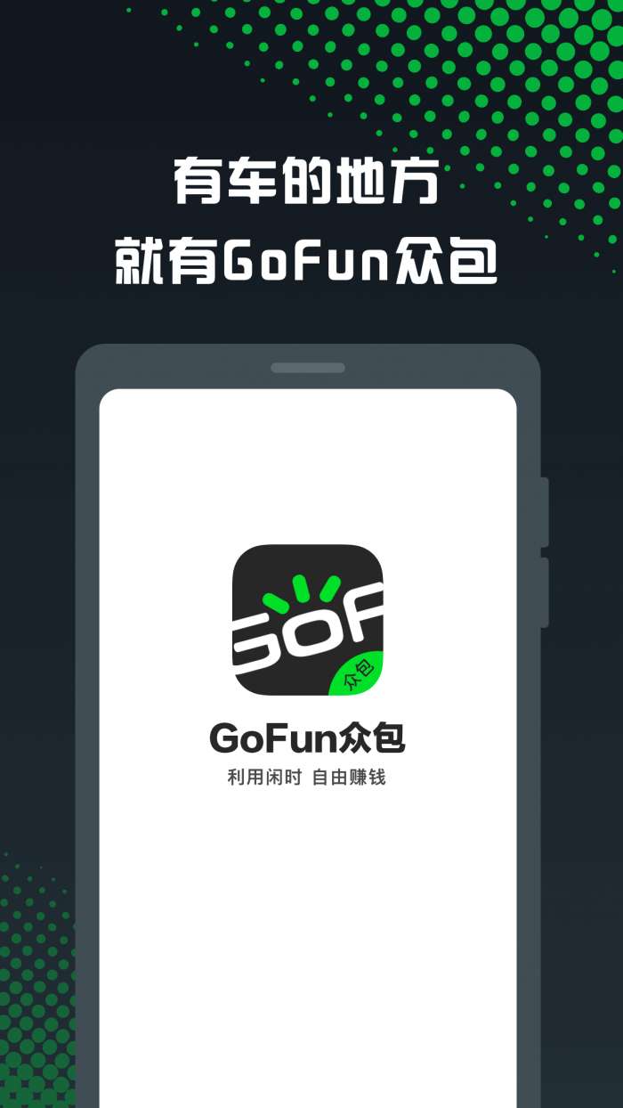 gofun众包兼职图1