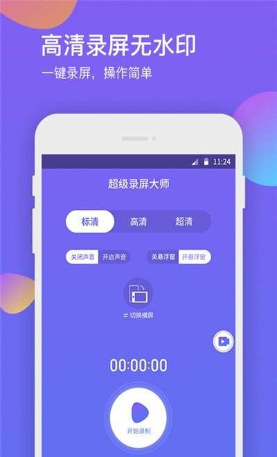 超级录屏大师安卓版图1