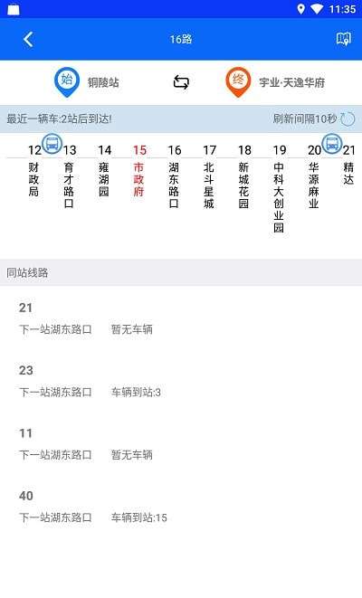 铜陵公交车实时查询客户端图1