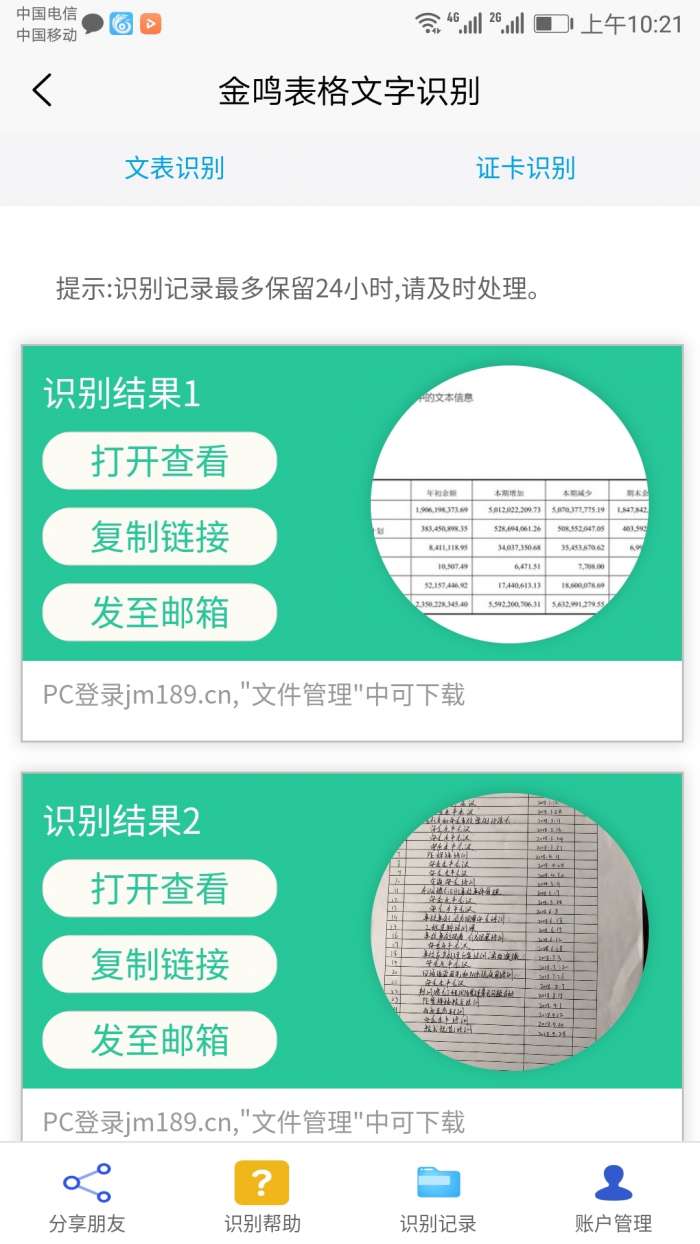 金鸣表格文字识别手机版图4