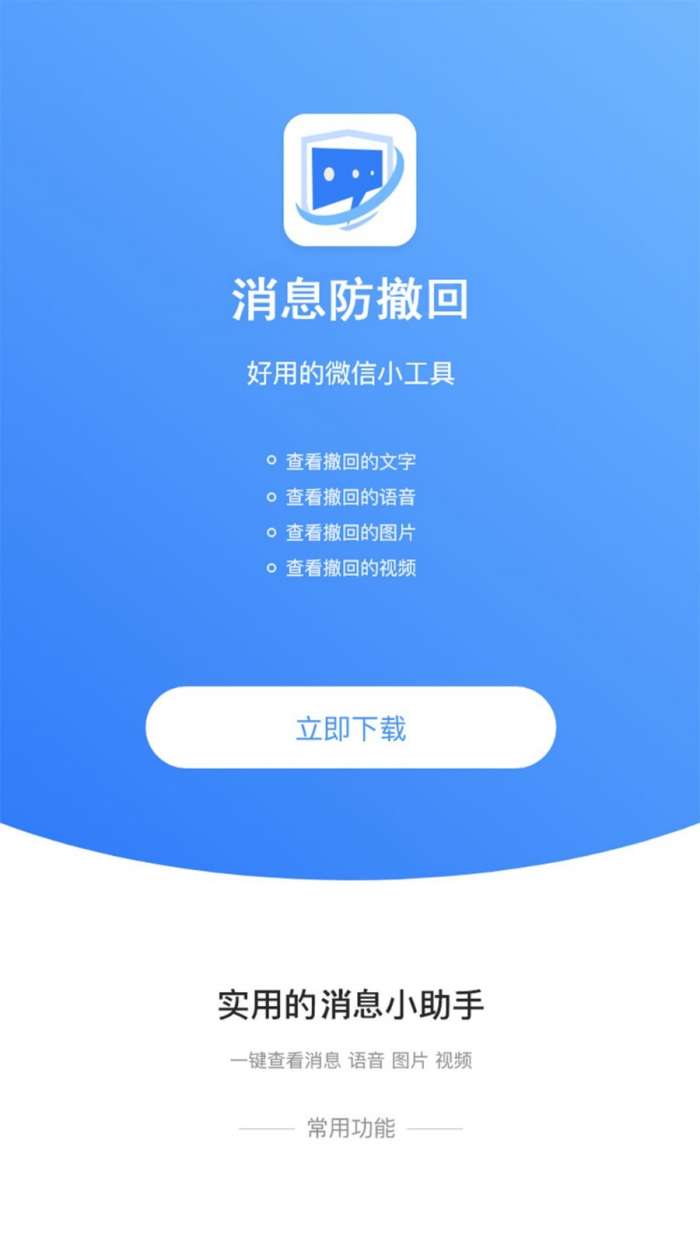 消息防撤回恢复最新版图1