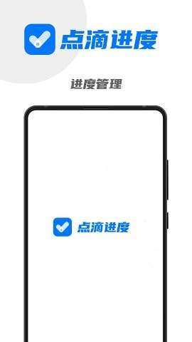 点滴进度手机版图1
