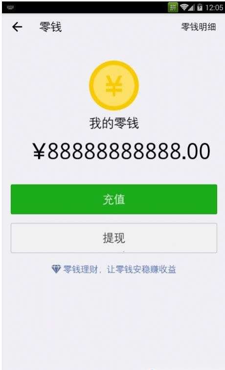 微信余额修改器无水印安卓版图2